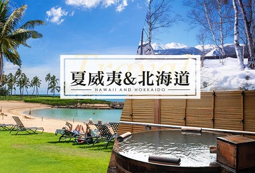 夏威夷旅遊推薦-夏威夷加北海道、公主王子海景，童話十日