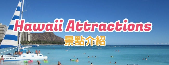 夏威夷景點-熱門景點