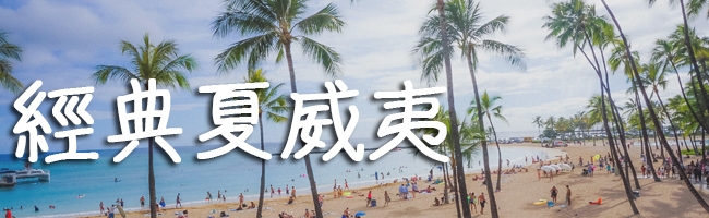夏威夷旅遊推薦-浪漫經典夏威夷