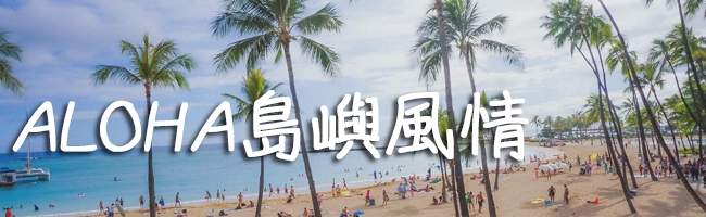 夏威夷旅遊推薦-夏威夷島嶼風情