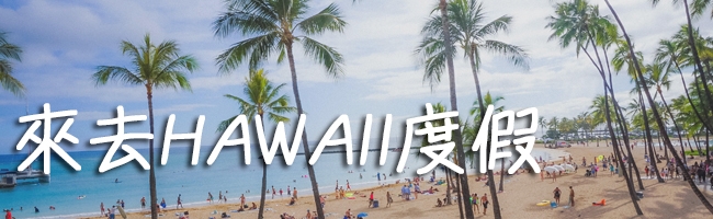 夏威夷旅遊推薦-夏威夷渡假生活